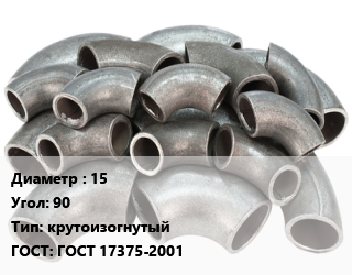 Отвод стальной 15 Угол:90 крутоизогнутый ГОСТ: ГОСТ 17375-2001, шт, из ВГП труб,исп.1 цена от 28.22 Тг / шт, где купить, условия доставки в Кызылорде и Кызылординской области